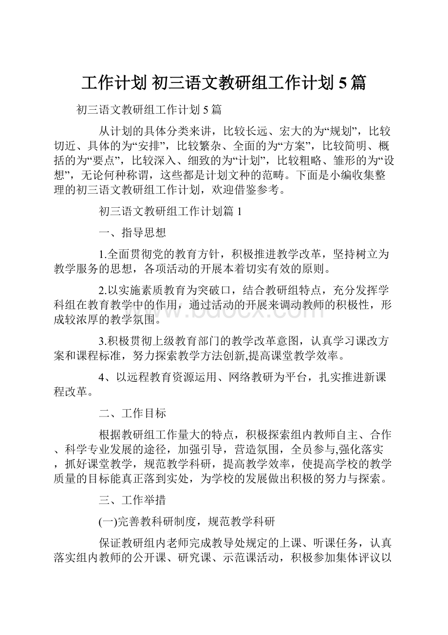 工作计划 初三语文教研组工作计划5篇.docx_第1页