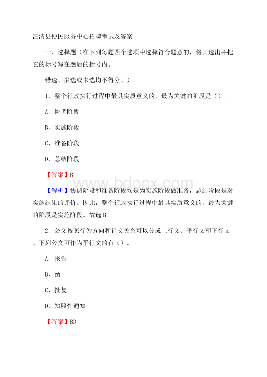 汪清县便民服务中心招聘考试及答案.docx_第1页