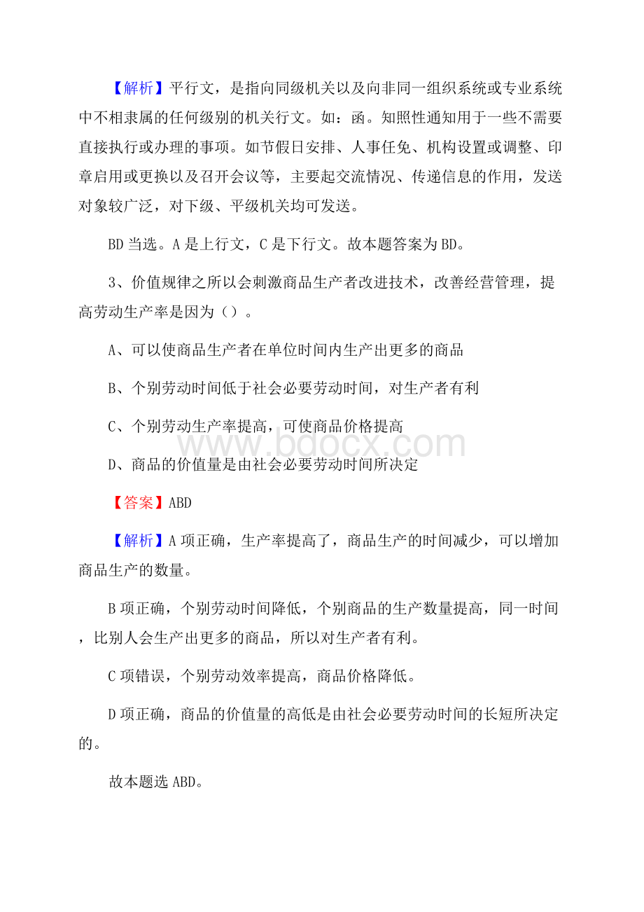 汪清县便民服务中心招聘考试及答案.docx_第2页