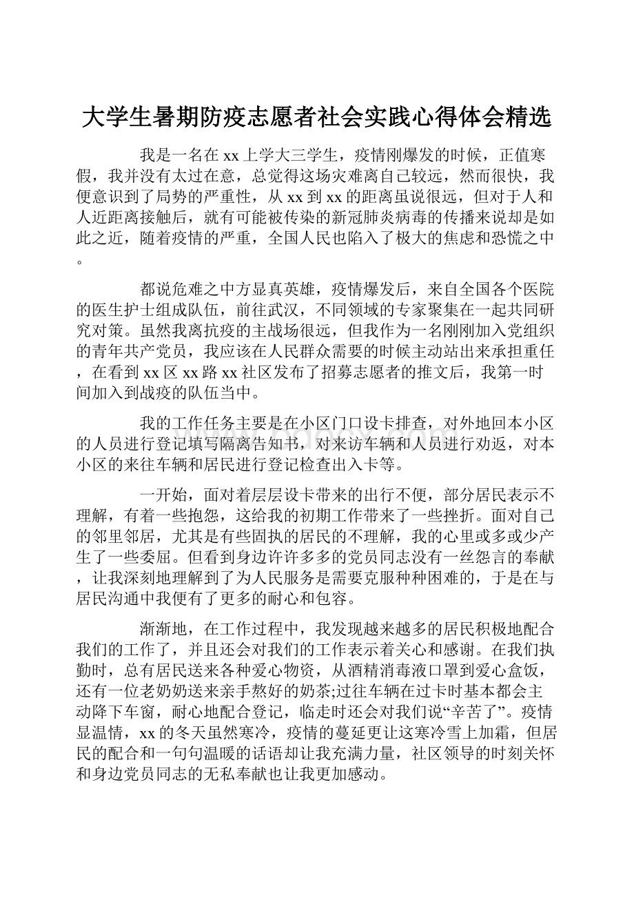 大学生暑期防疫志愿者社会实践心得体会精选.docx_第1页