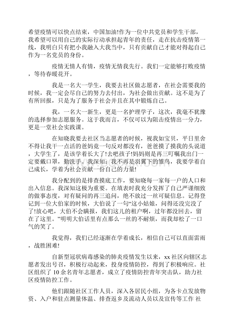 大学生暑期防疫志愿者社会实践心得体会精选.docx_第3页