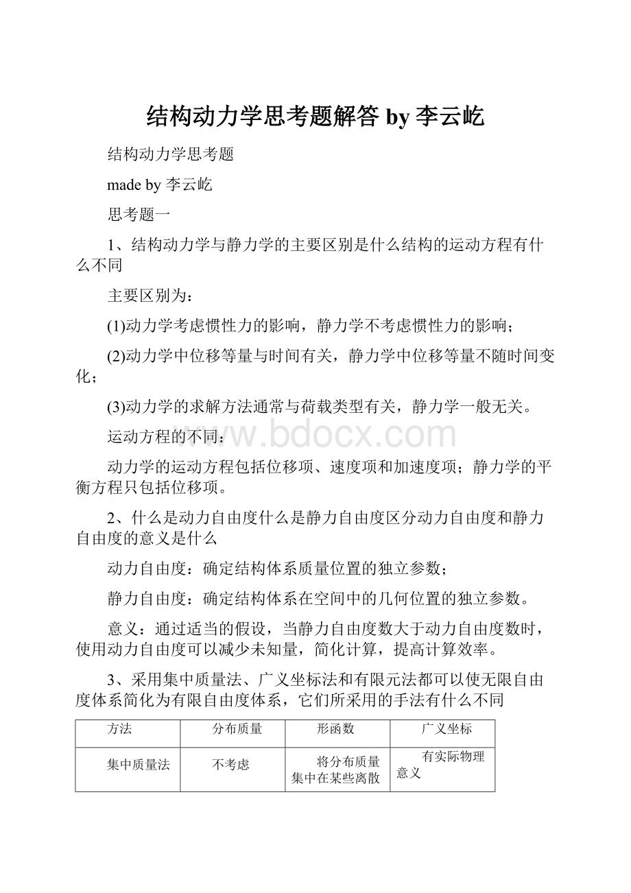 结构动力学思考题解答by李云屹.docx