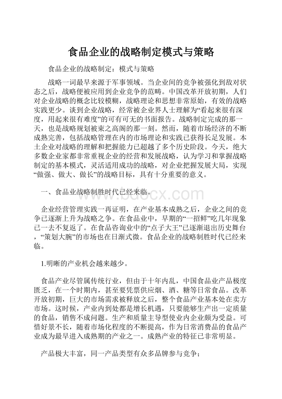 食品企业的战略制定模式与策略.docx