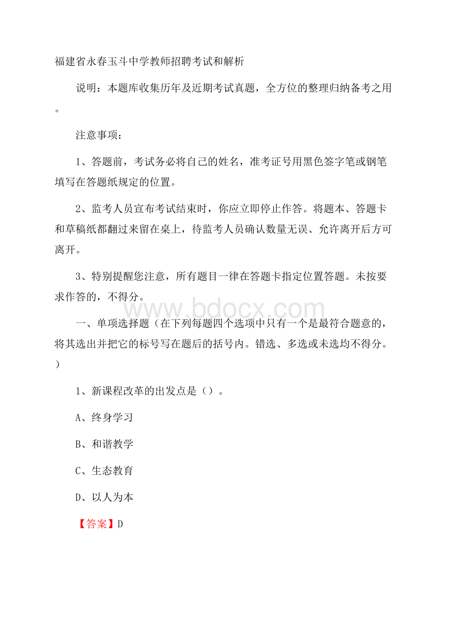 福建省永春玉斗中学教师招聘考试和解析.docx