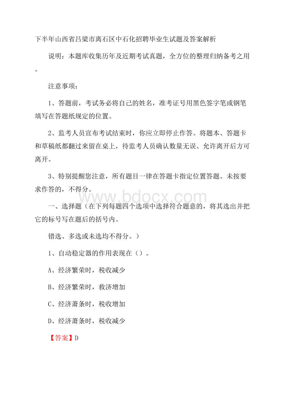 下半年山西省吕梁市离石区中石化招聘毕业生试题及答案解析.docx_第1页