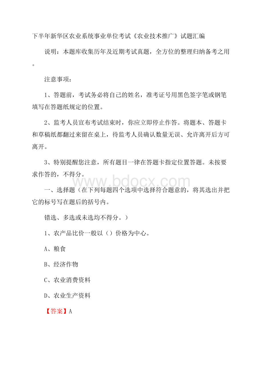 下半年新华区农业系统事业单位考试《农业技术推广》试题汇编_36.docx_第1页