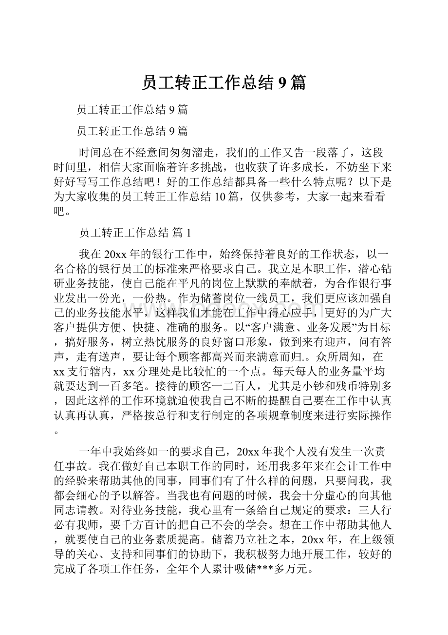 员工转正工作总结9篇.docx