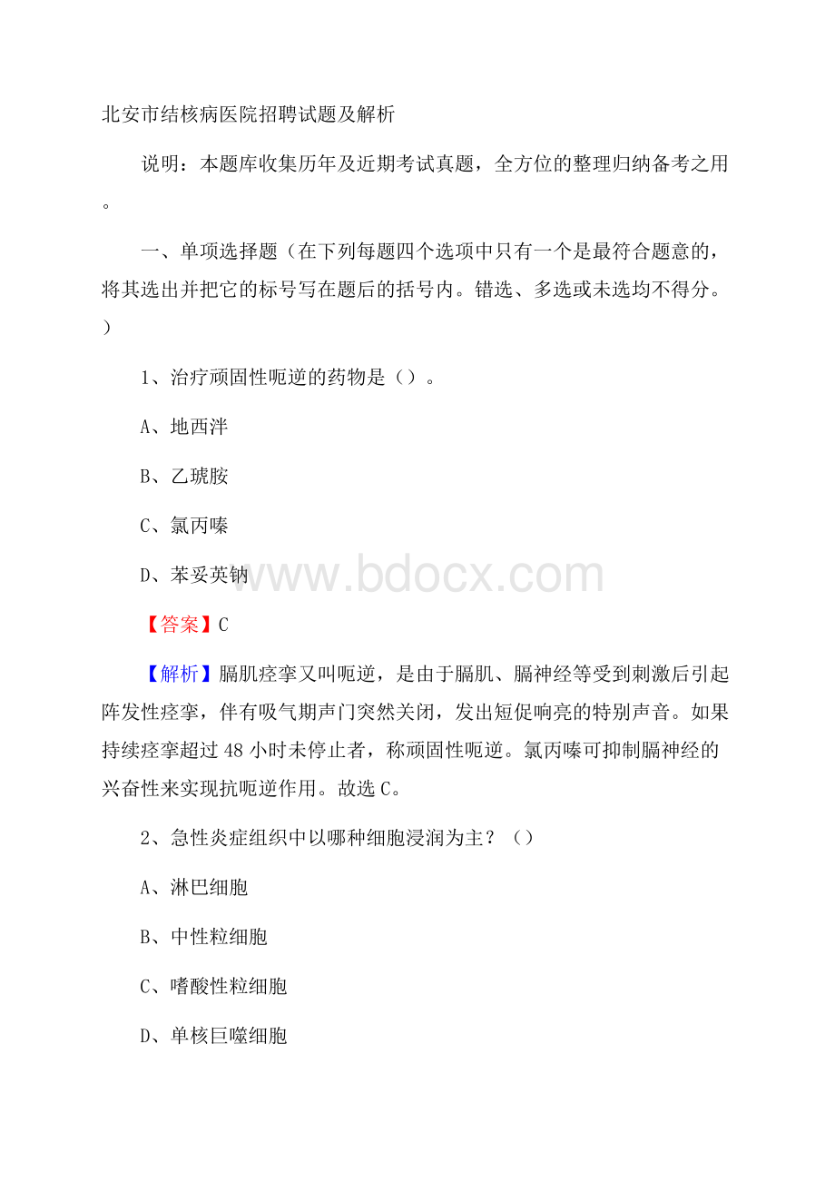 北安市结核病医院招聘试题及解析.docx_第1页