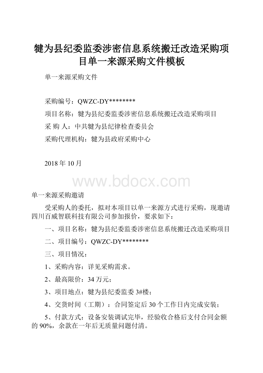 犍为县纪委监委涉密信息系统搬迁改造采购项目单一来源采购文件模板.docx_第1页