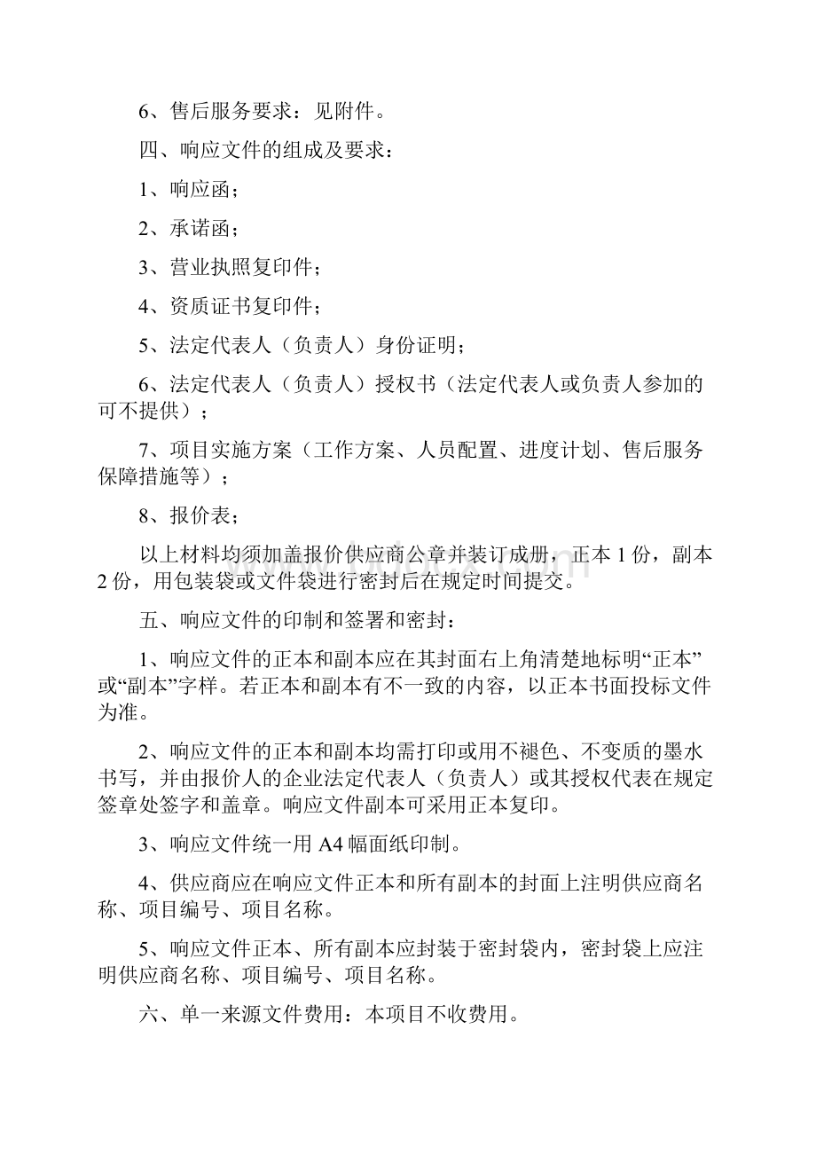 犍为县纪委监委涉密信息系统搬迁改造采购项目单一来源采购文件模板.docx_第2页