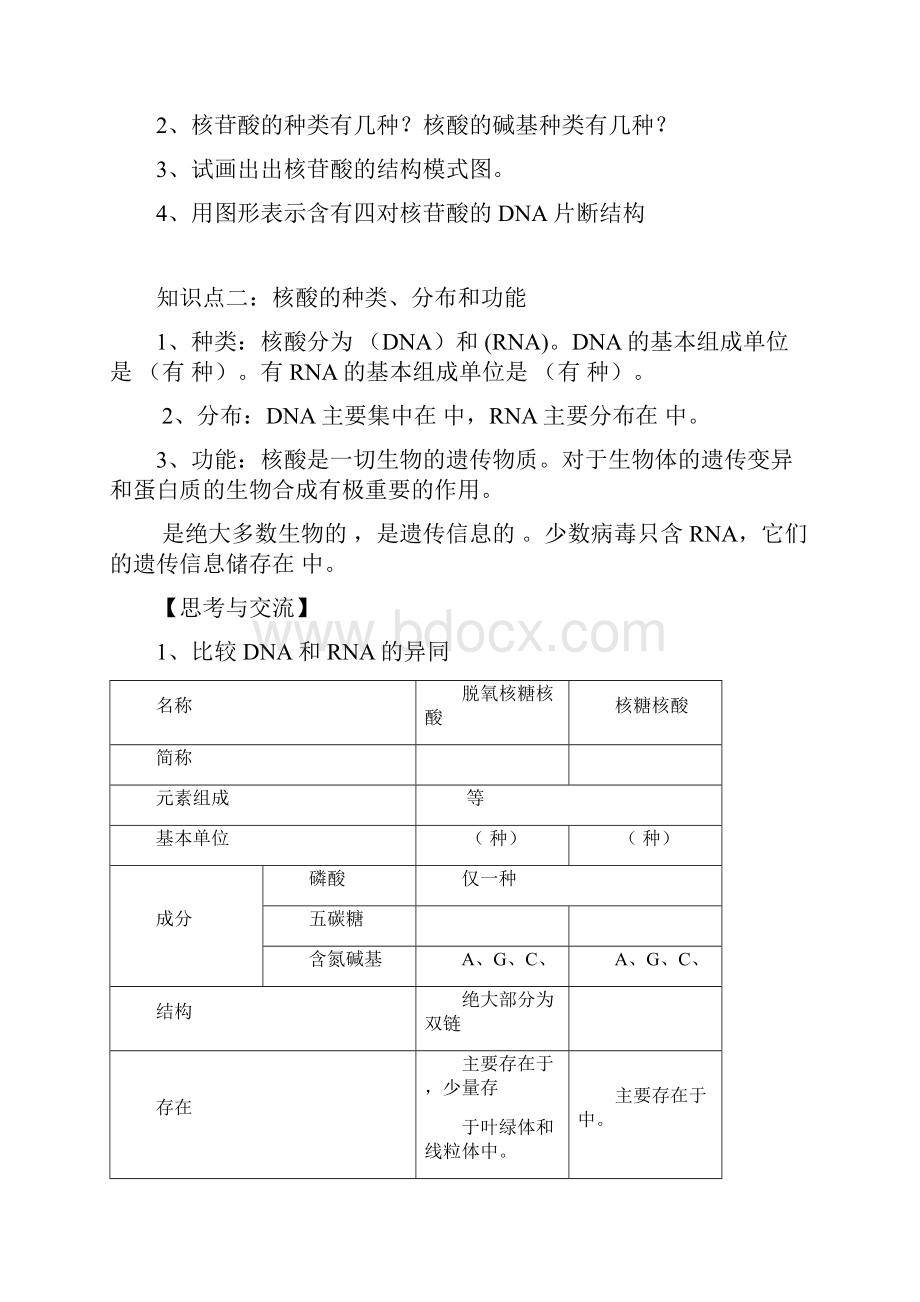 高中生物 细胞中的生物大分子学案1高一.docx_第2页