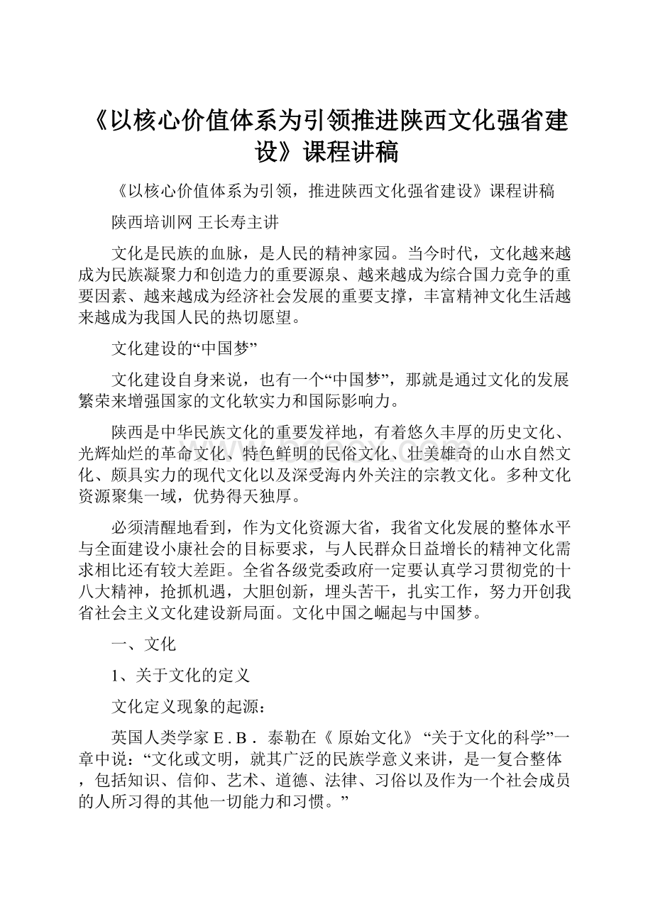 《以核心价值体系为引领推进陕西文化强省建设》课程讲稿.docx