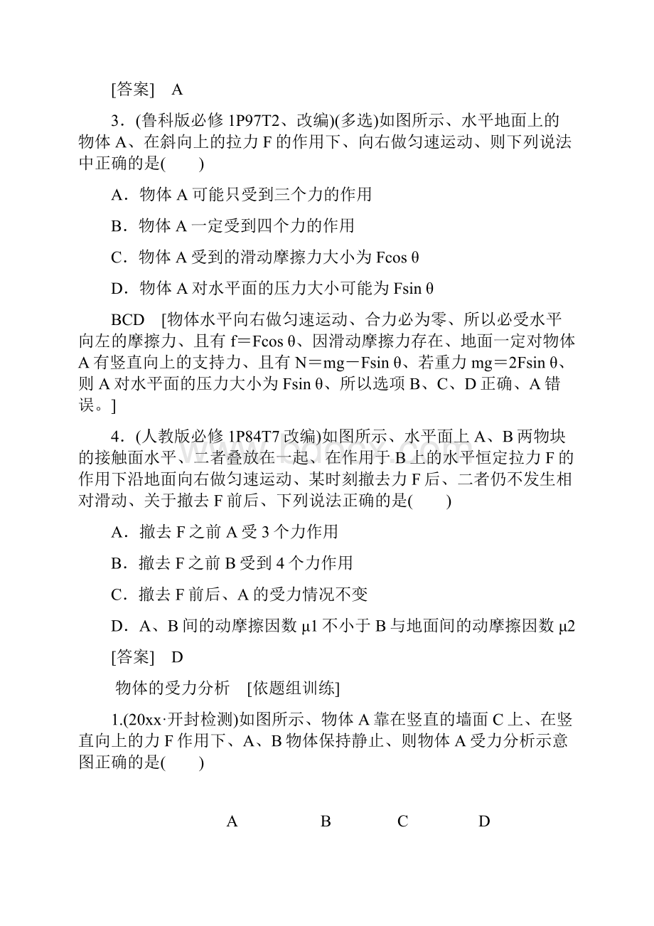 版高考物理大复习通用版共点力的平衡含答案.docx_第3页