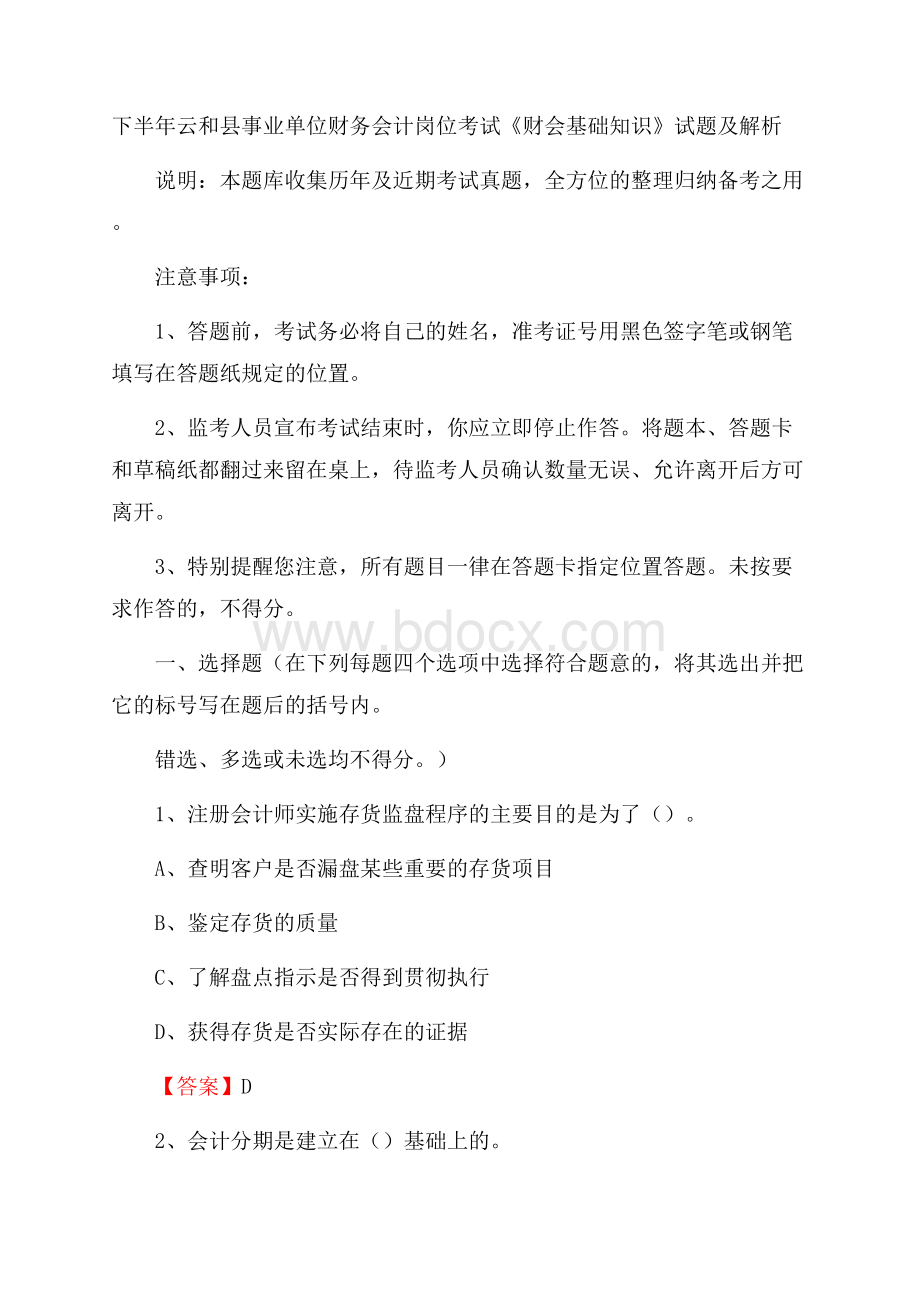 下半年云和县事业单位财务会计岗位考试《财会基础知识》试题及解析.docx_第1页