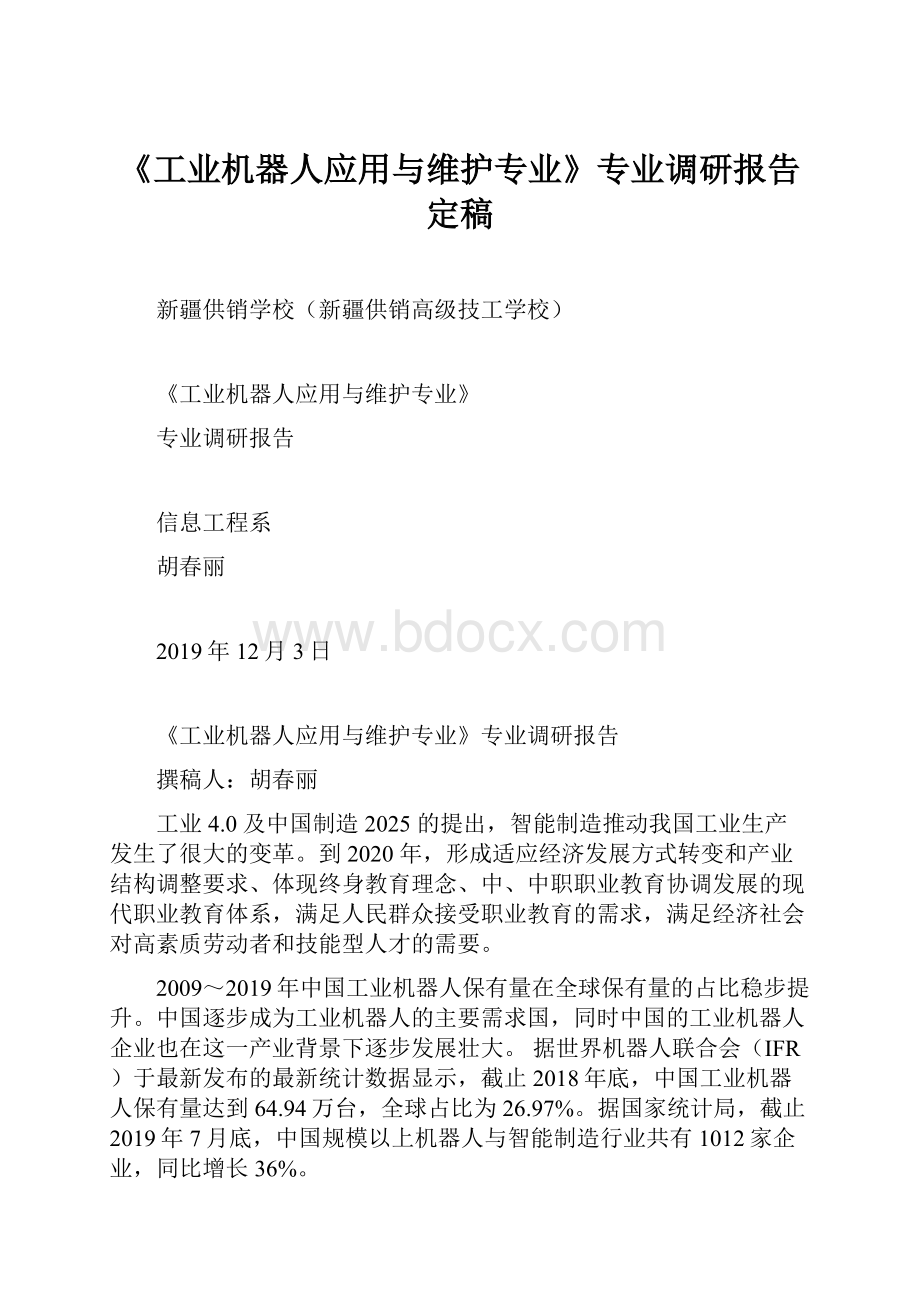 《工业机器人应用与维护专业》专业调研报告定稿.docx