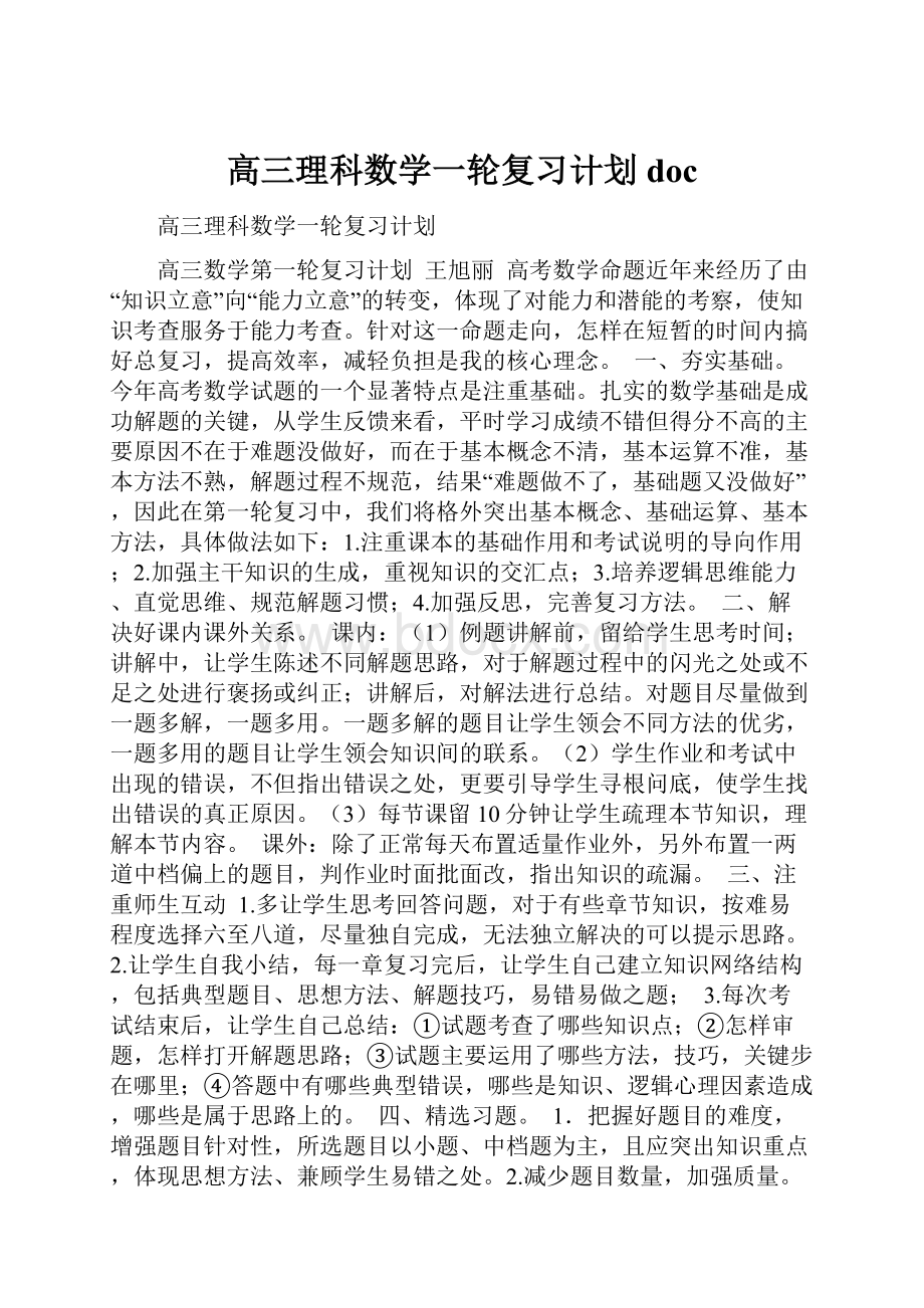 高三理科数学一轮复习计划doc.docx