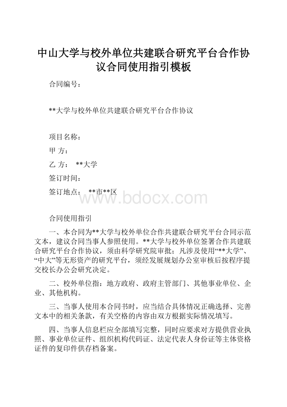 中山大学与校外单位共建联合研究平台合作协议合同使用指引模板.docx_第1页