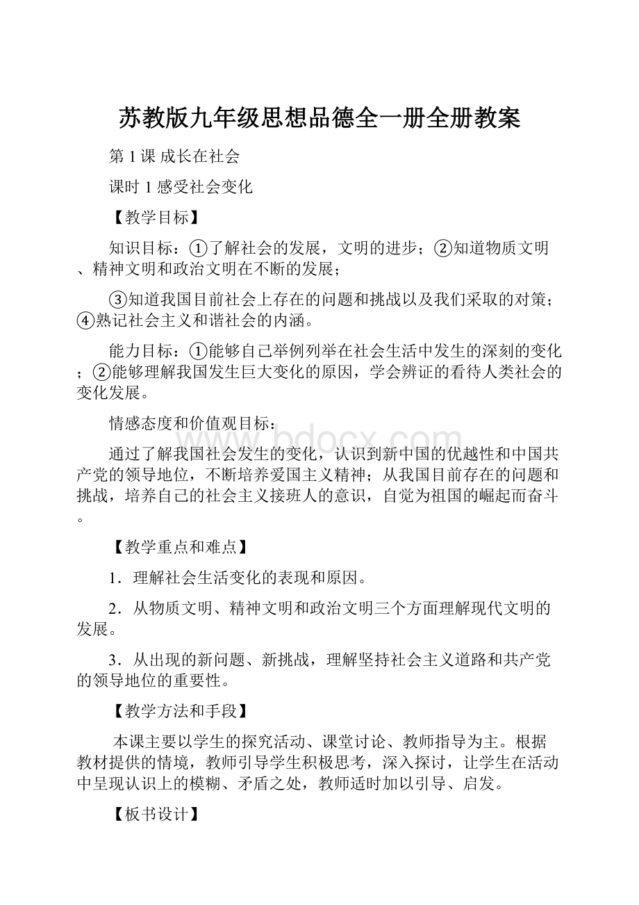 苏教版九年级思想品德全一册全册教案.docx