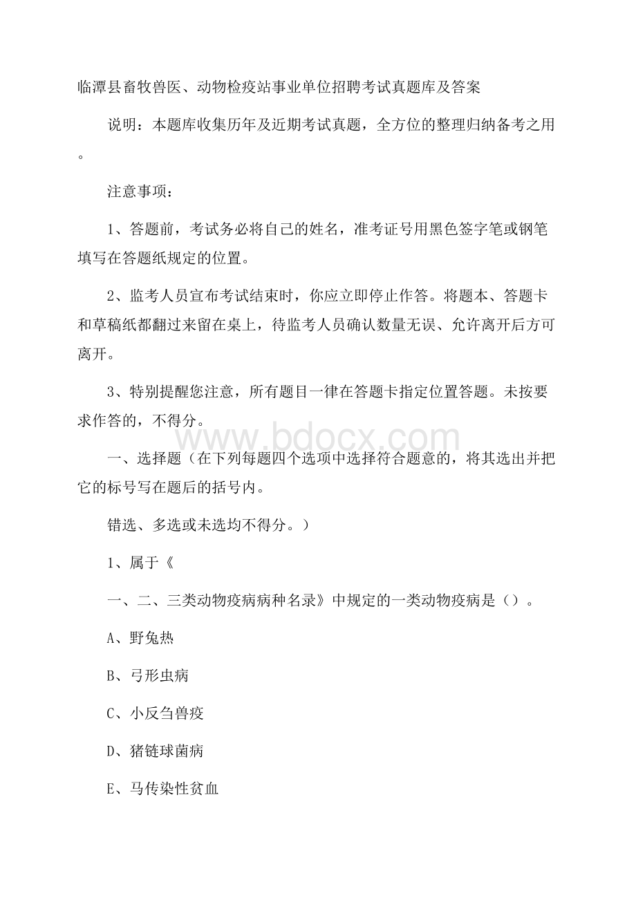 临潭县畜牧兽医、动物检疫站事业单位招聘考试真题库及答案.docx_第1页