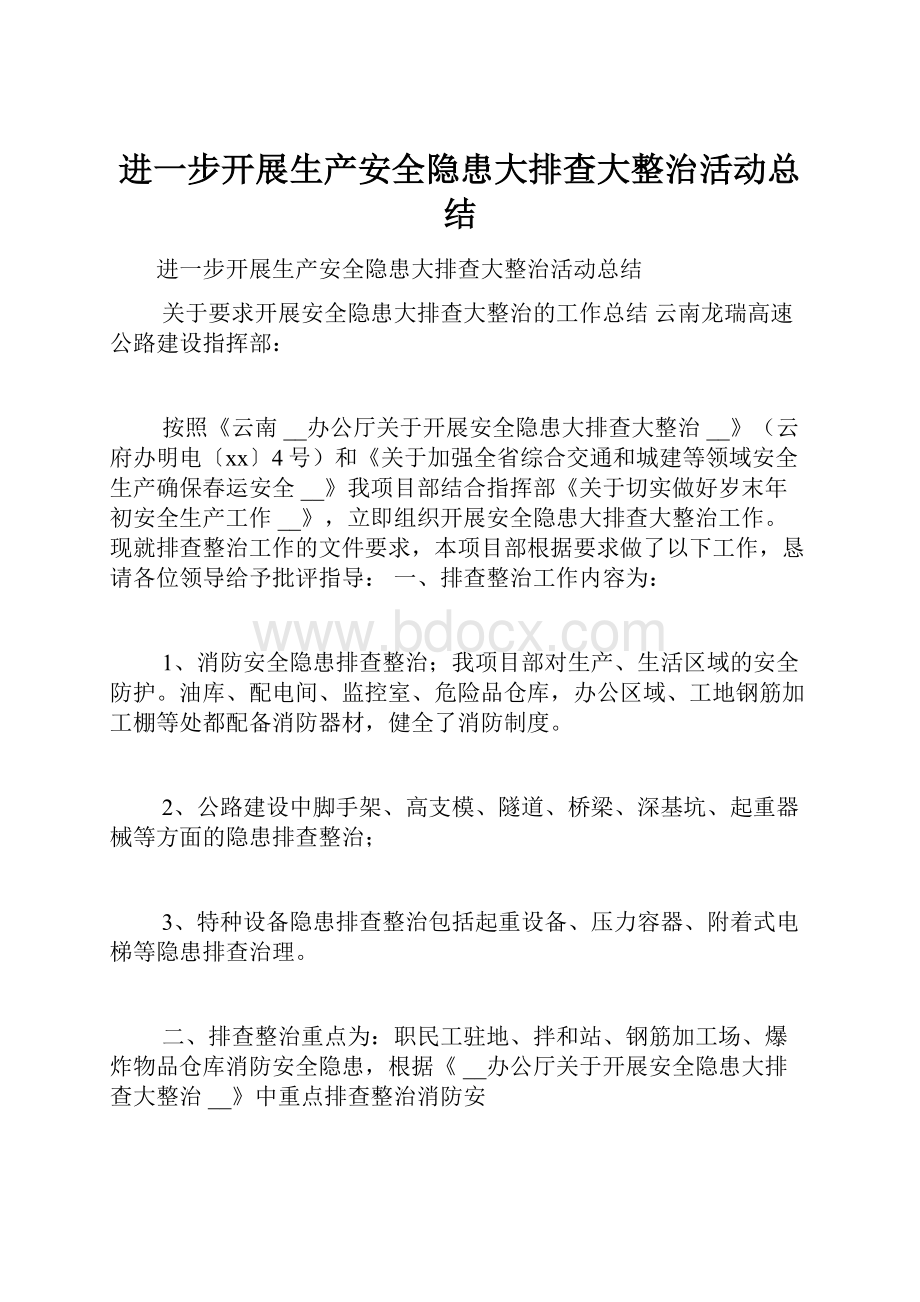 进一步开展生产安全隐患大排查大整治活动总结.docx_第1页