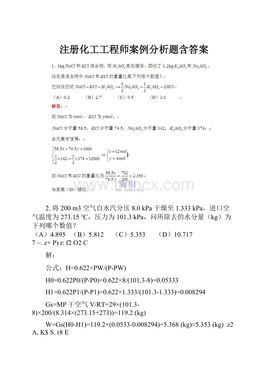 注册化工工程师案例分析题含答案.docx