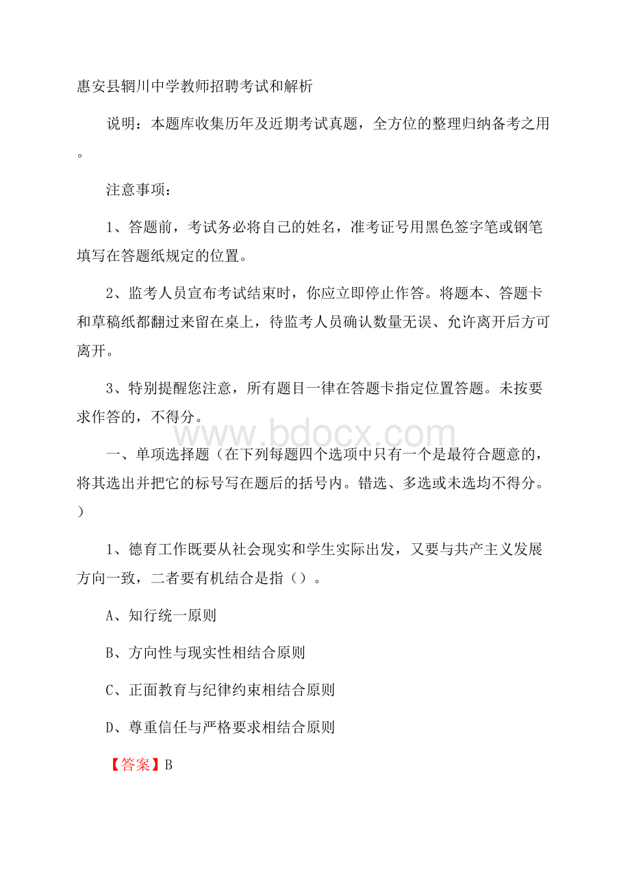 惠安县辋川中学教师招聘考试和解析.docx_第1页