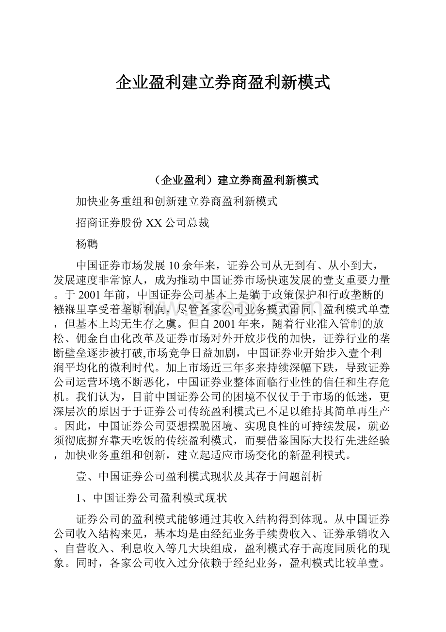 企业盈利建立券商盈利新模式.docx_第1页