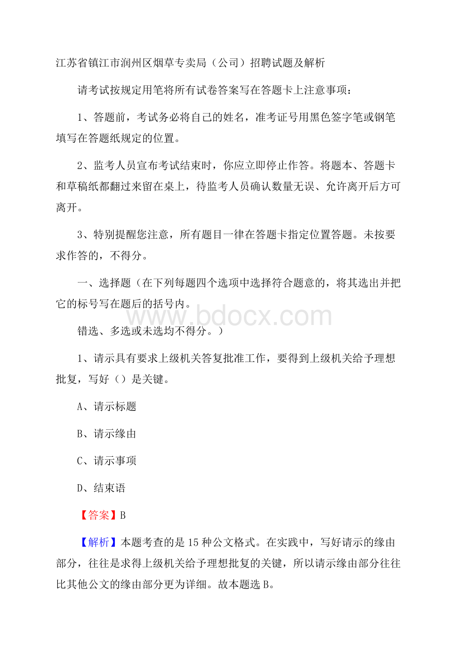 江苏省镇江市润州区烟草专卖局(公司)招聘试题及解析.docx