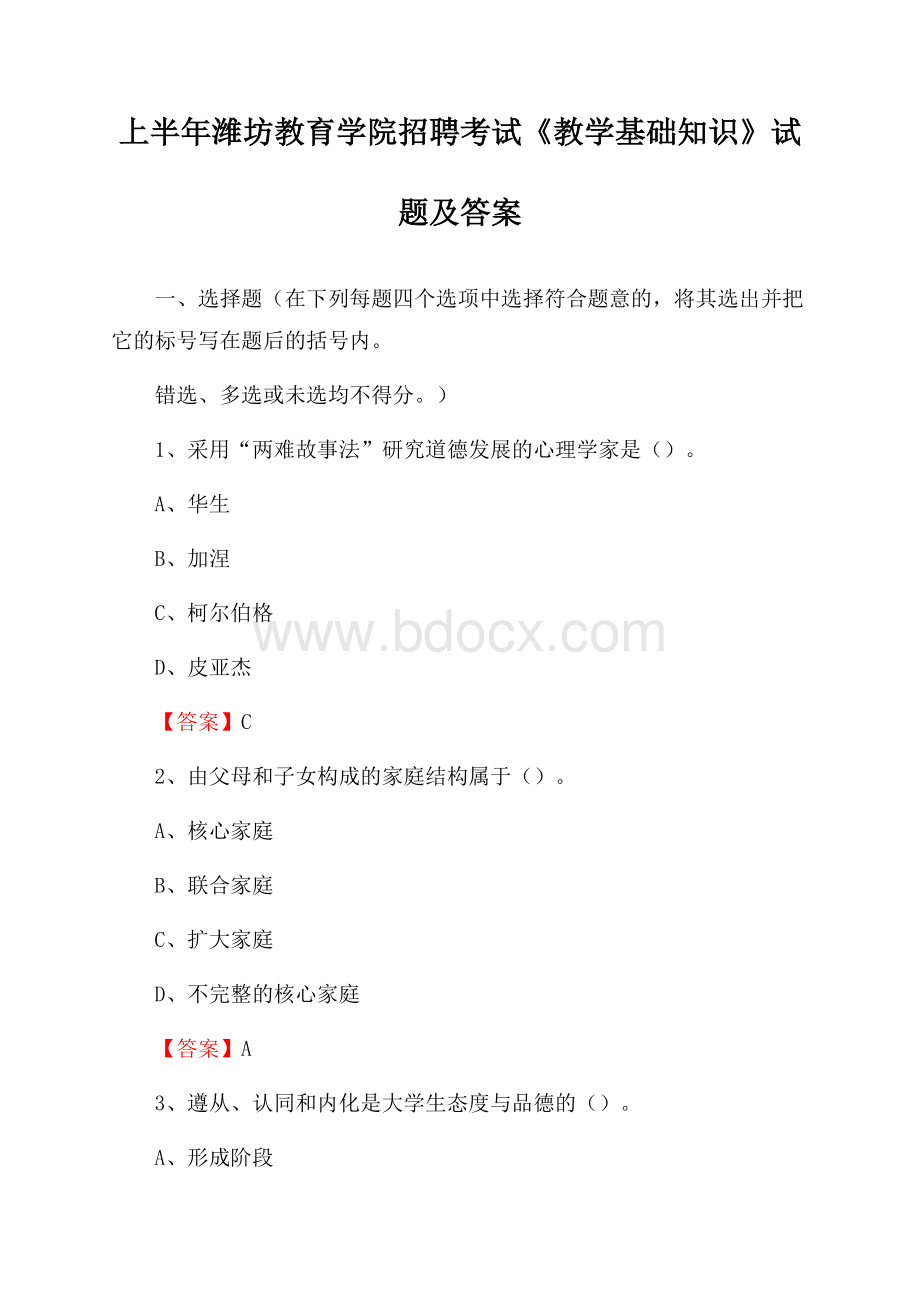 上半年潍坊教育学院招聘考试《教学基础知识》试题及答案.docx