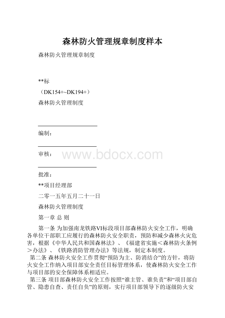 森林防火管理规章制度样本.docx_第1页