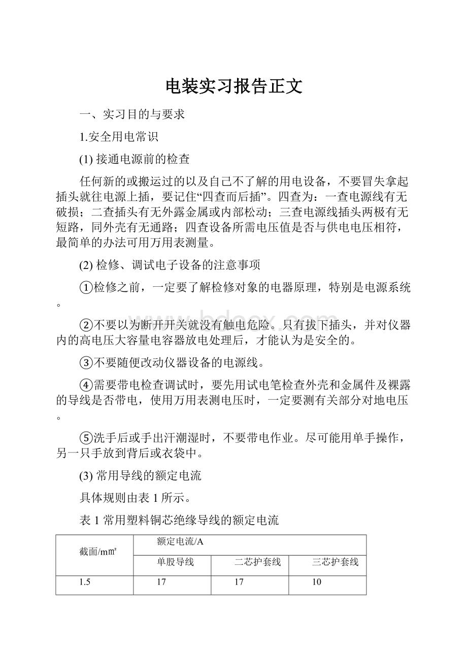 电装实习报告正文.docx_第1页