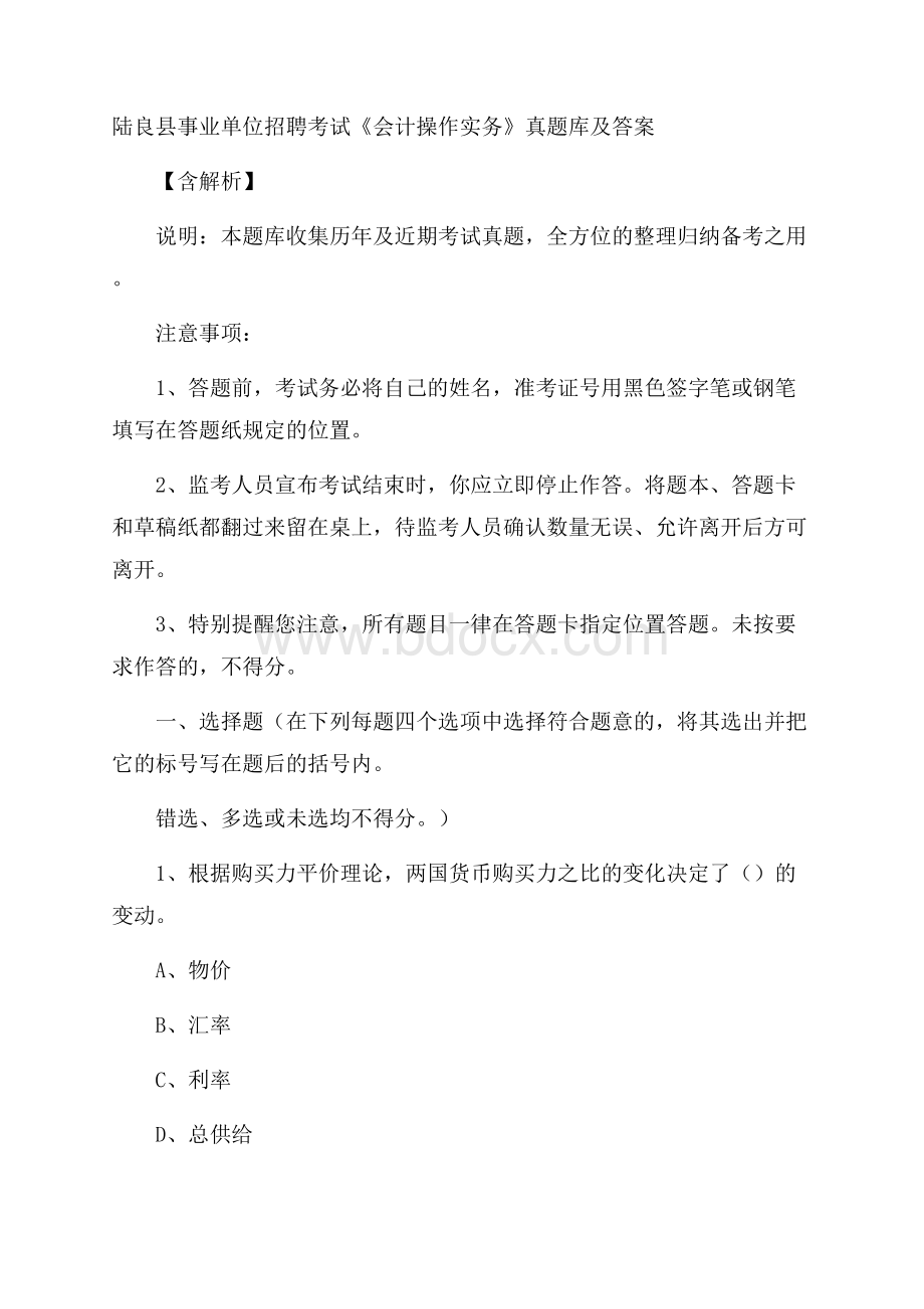 陆良县事业单位招聘考试《会计操作实务》真题库及答案含解析.docx_第1页