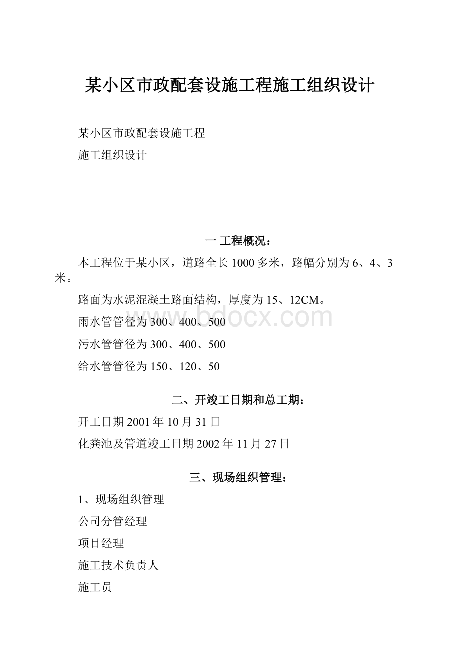 某小区市政配套设施工程施工组织设计.docx