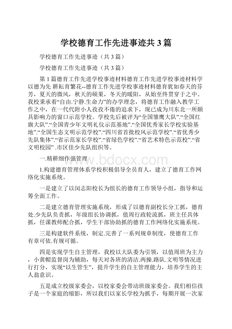 学校德育工作先进事迹共3篇.docx_第1页