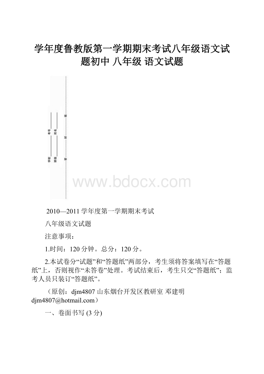 学年度鲁教版第一学期期末考试八年级语文试题初中 八年级 语文试题.docx