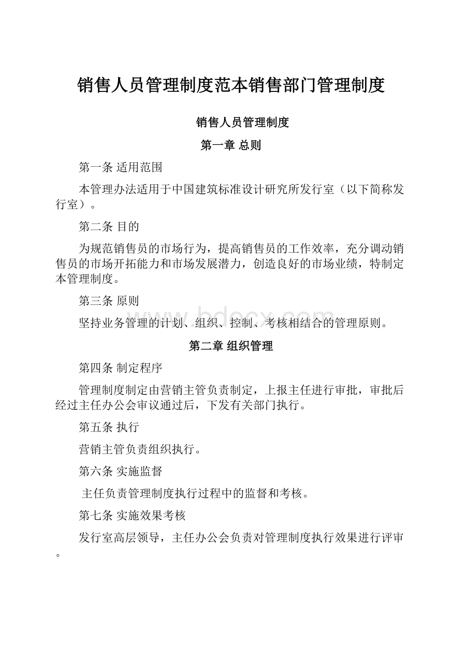 销售人员管理制度范本销售部门管理制度.docx_第1页