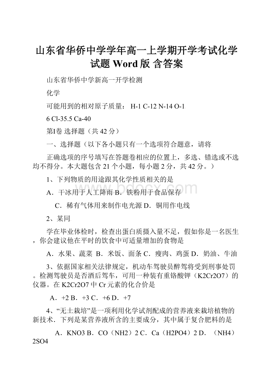 山东省华侨中学学年高一上学期开学考试化学试题Word版 含答案.docx_第1页