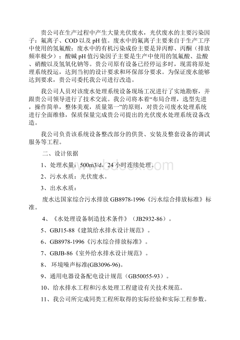 500td光伏污水处理改造工程设计方案.docx_第2页