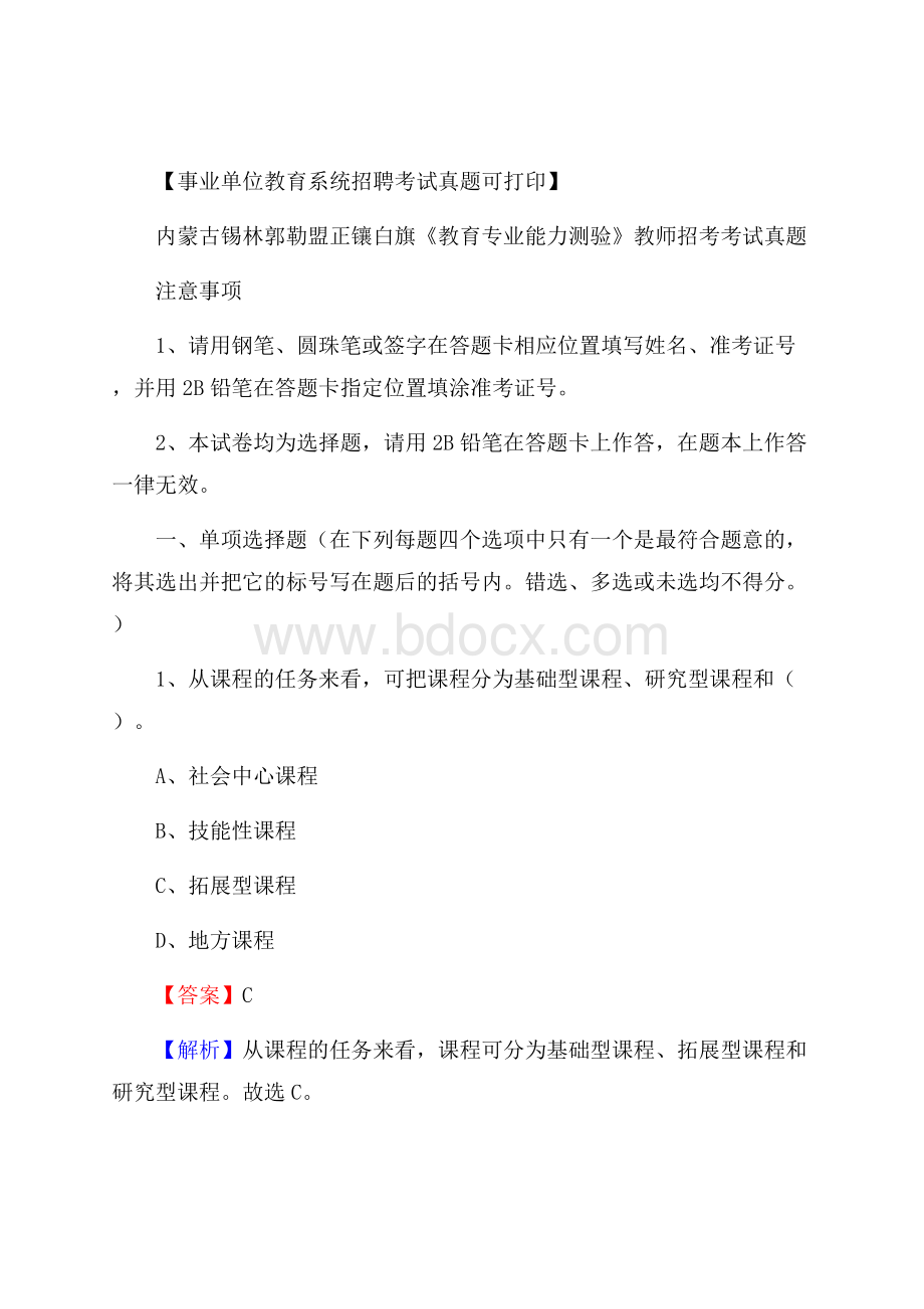 内蒙古锡林郭勒盟正镶白旗《教育专业能力测验》教师招考考试真题.docx