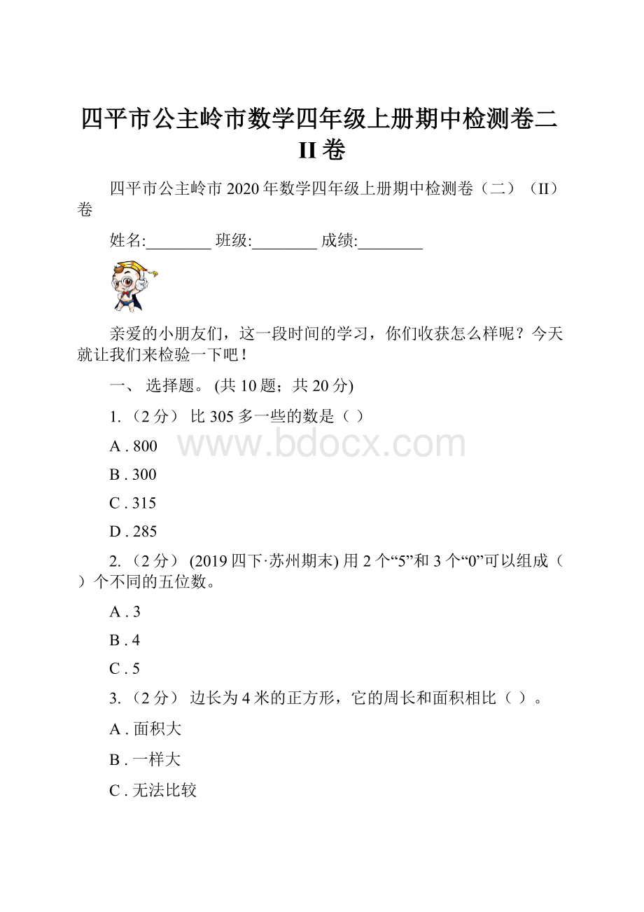 四平市公主岭市数学四年级上册期中检测卷二II卷.docx