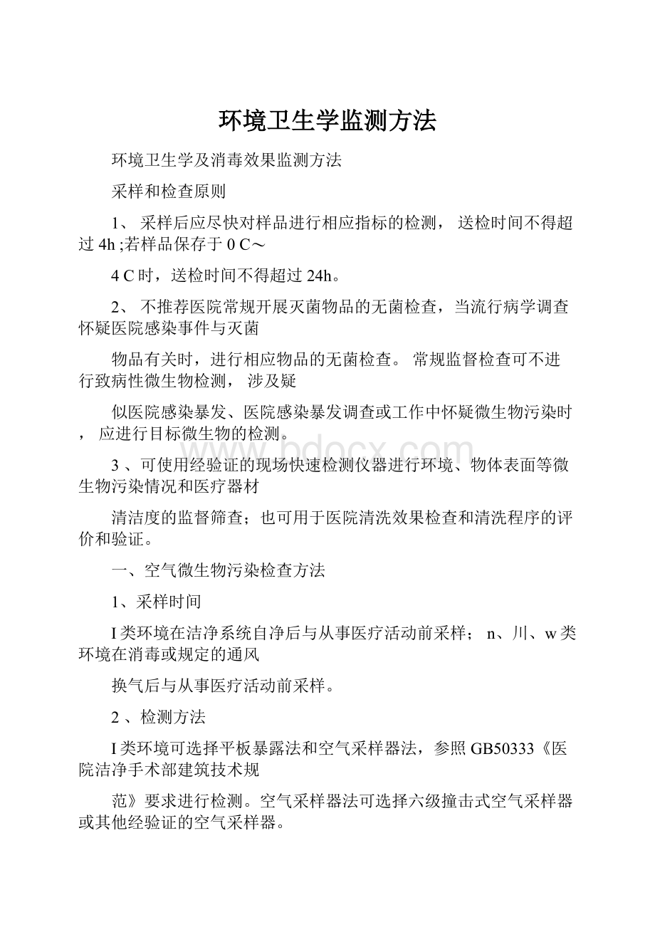 环境卫生学监测方法.docx