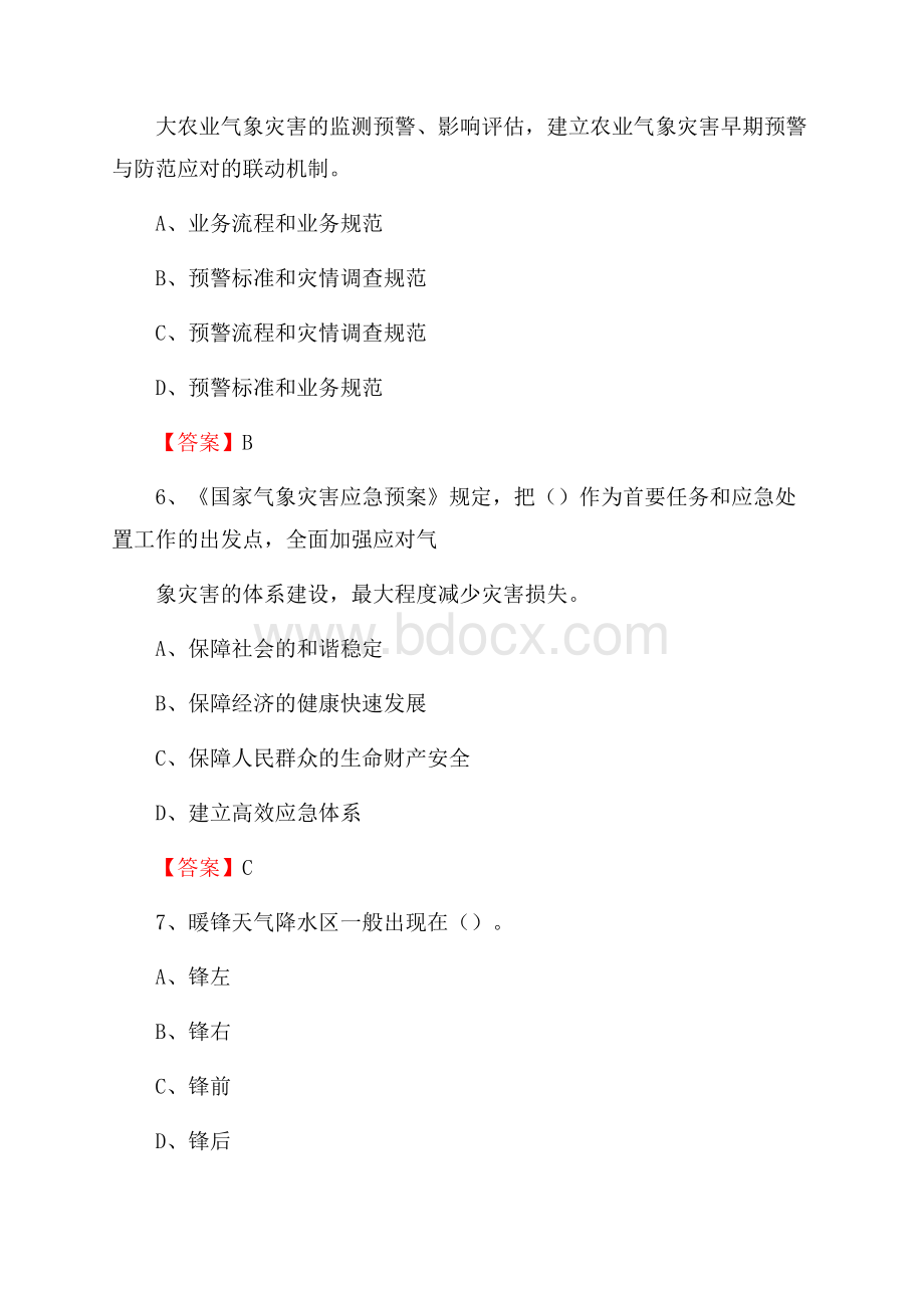 云南省昭通市鲁甸县气象部门事业单位招聘《气象专业基础知识》 真题库.docx_第3页