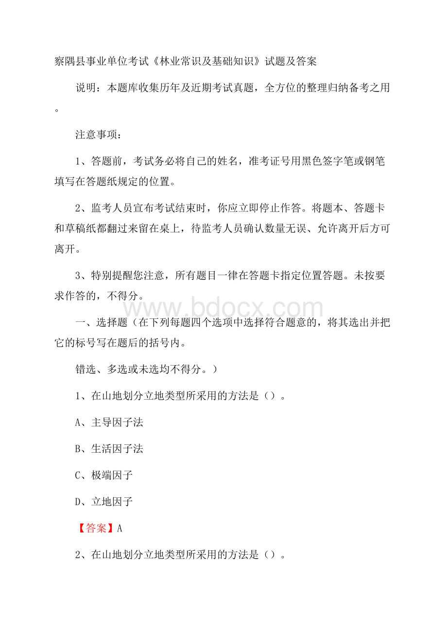 察隅县事业单位考试《林业常识及基础知识》试题及答案.docx_第1页