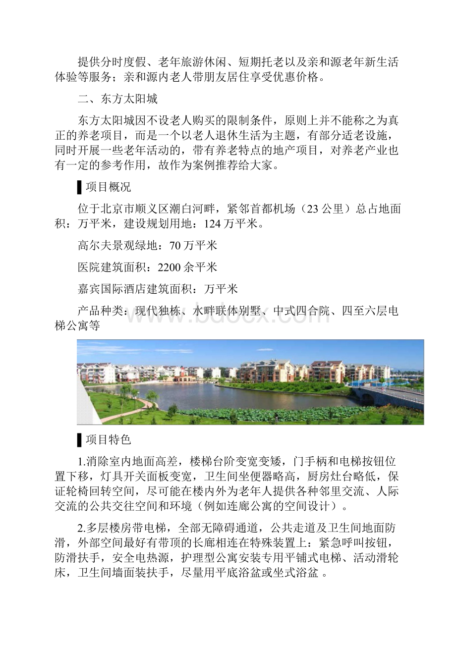 十个最值得借鉴的中国养老地产项目开发模式.docx_第3页
