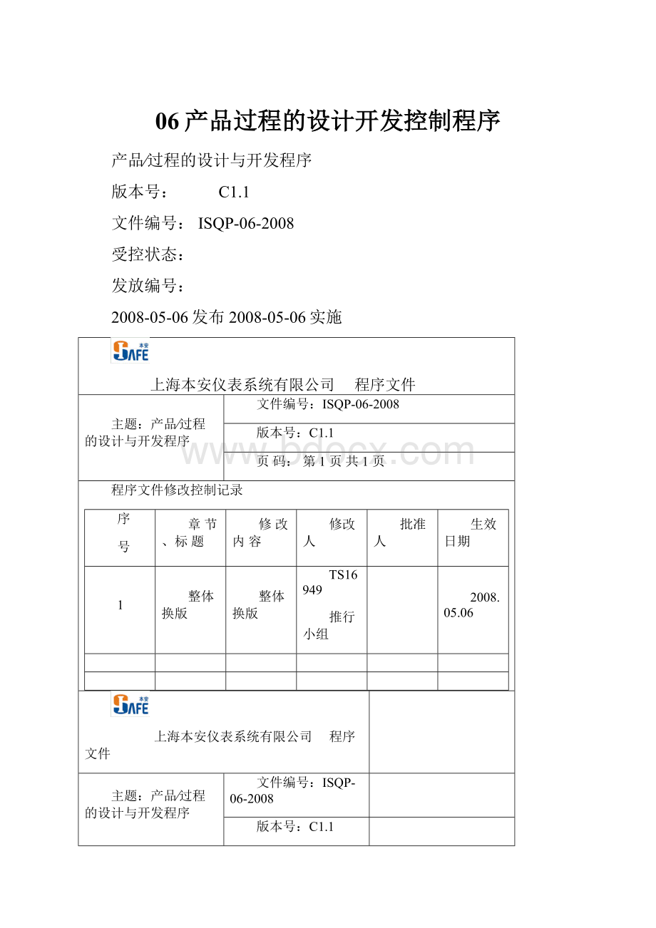 06产品过程的设计开发控制程序.docx_第1页