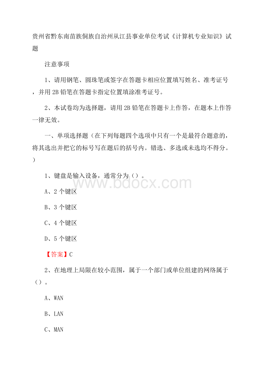 贵州省黔东南苗族侗族自治州从江县事业单位考试《计算机专业知识》试题.docx