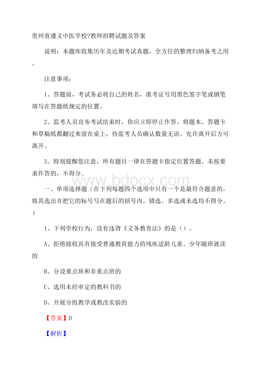 贵州省遵义中医学校教师招聘试题及答案.docx