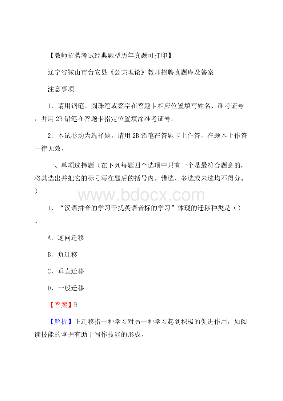 辽宁省鞍山市台安县《公共理论》教师招聘真题库及答案.docx_第1页