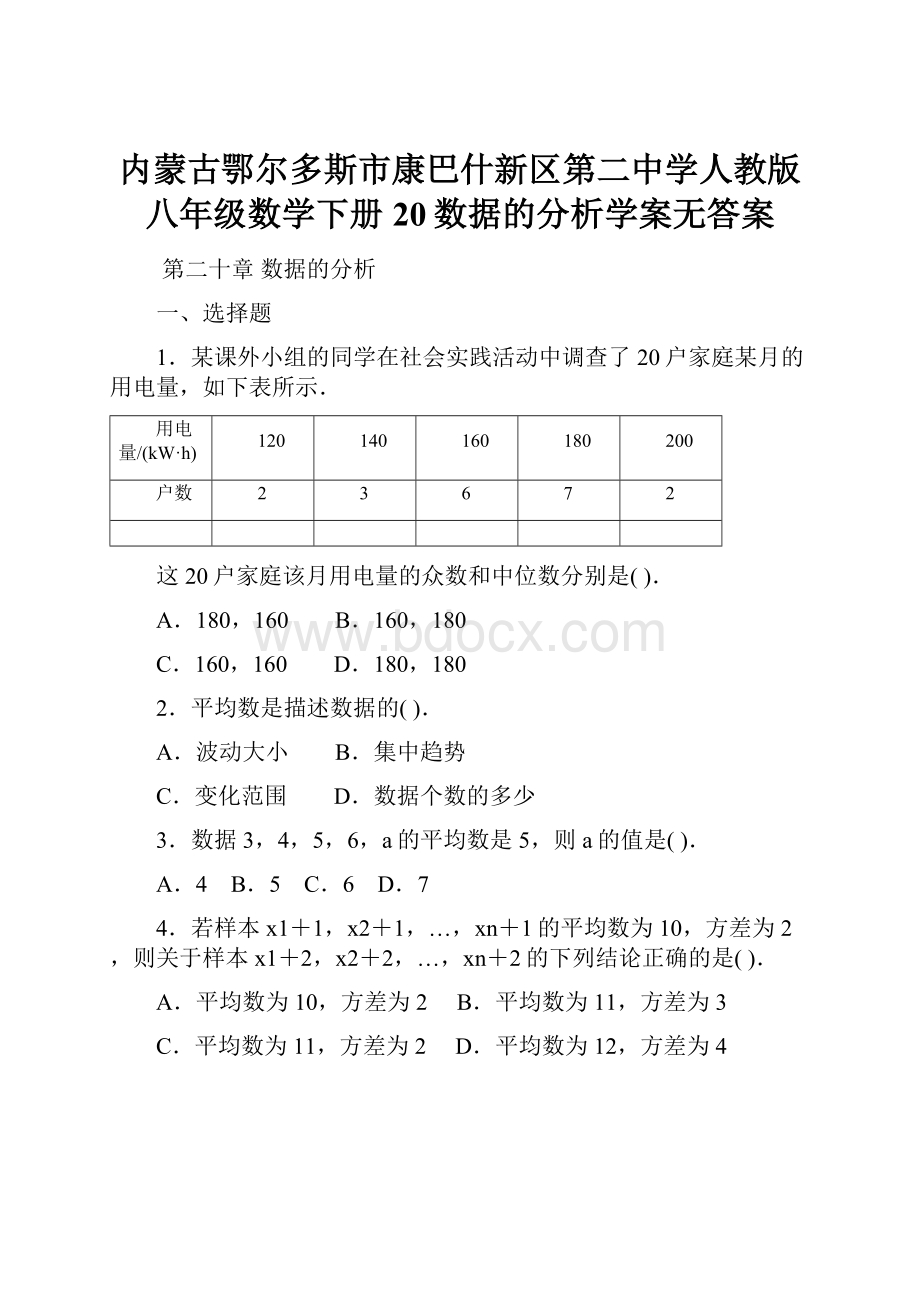 内蒙古鄂尔多斯市康巴什新区第二中学人教版八年级数学下册20数据的分析学案无答案.docx