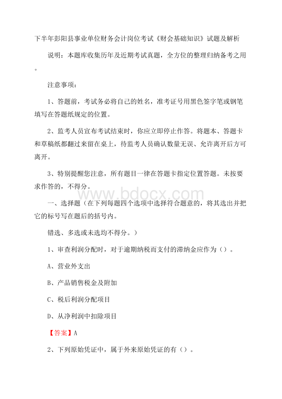 下半年彭阳县事业单位财务会计岗位考试《财会基础知识》试题及解析.docx